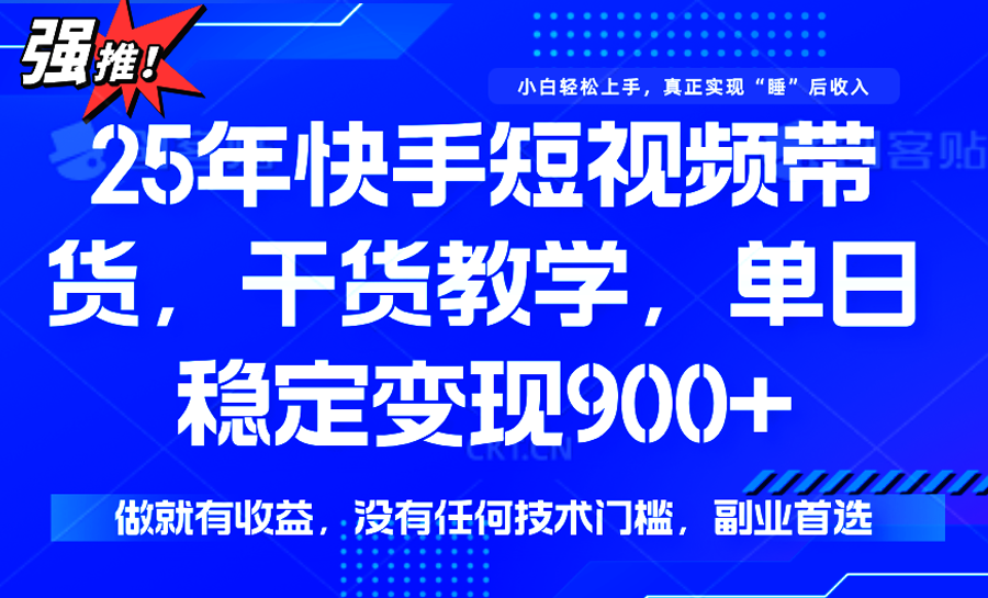 快手短视频带货，傻瓜式操作，一部手机也可以月入900+-梦帆创业网