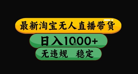 淘宝无人直播带货【最新】，日入10张，独家技术，无违规封号，长期稳定，开播就出单【揭秘】-梦帆创业网