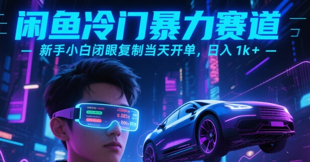 闲鱼冷门暴力赛道，新手小白闭眼复制当天开单，日入1k+【揭秘】-梦帆创业网
