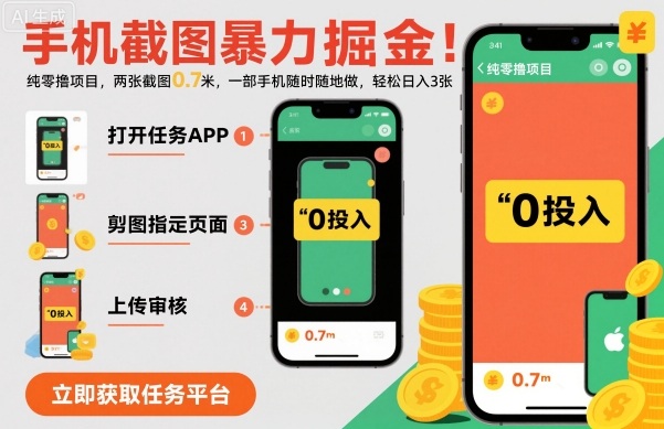 手机截图暴力掘金，两张截图0.7米，一部手机就能做，轻松日入3张【揭秘】-梦帆创业网