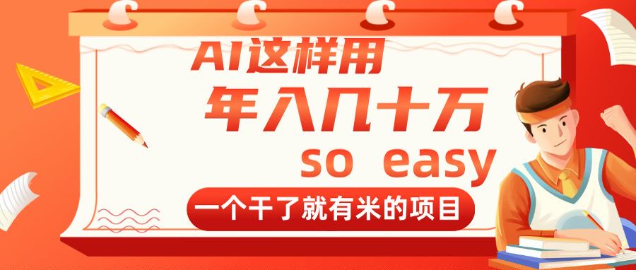 AI这样用，年入几十万，一个干了就有米的项目-梦帆创业网
