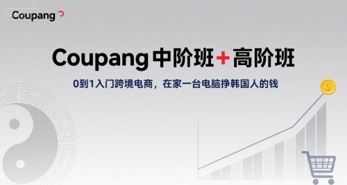 Coupang中阶班+高阶班，0到1入门跨境电商，在家一台电脑挣韩国人的钱-梦帆创业网