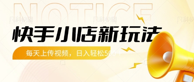 快手小店新玩法，每天只需上传视频，每天轻松5张【揭秘】-梦帆创业网