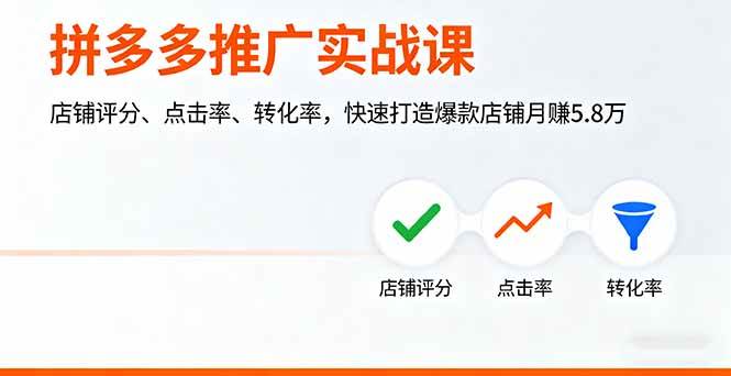 （16115期）拼多多推广实战课，店铺评分、点击率、转化率，快速打造爆款店铺月赚5.8万-梦帆创业网