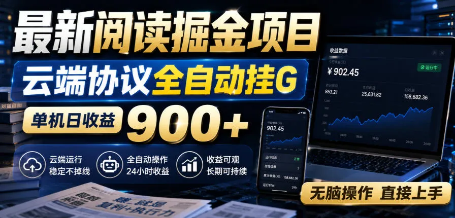 最新阅读掘金项目，云端协议全自动挂G，单机日收益900+，无脑操作直接上手【揭秘】-梦帆创业网