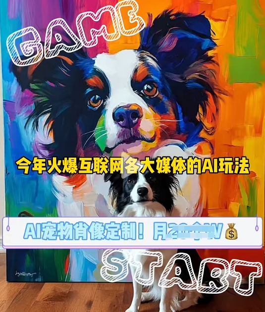 AI宠物写真变现商业课，全网爆火的AI宠物肖像定制项目，月入几个-梦帆创业网