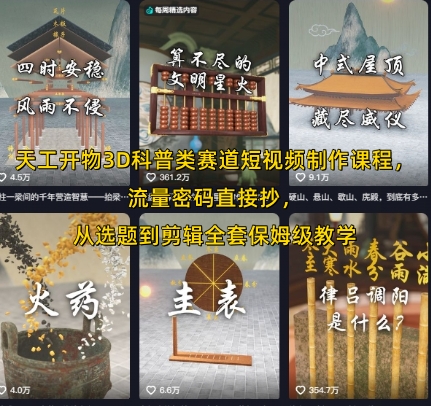 天工开物3D科普类赛道短视频制作课程，流量密码直接抄，从选题到剪辑全套保姆级教学-梦帆创业网