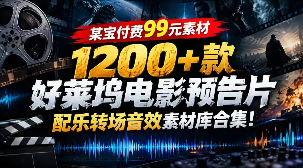 【某宝付费99素材】1200+款好莱坞电影预告片配乐转场音效素材库合集-梦帆创业网
