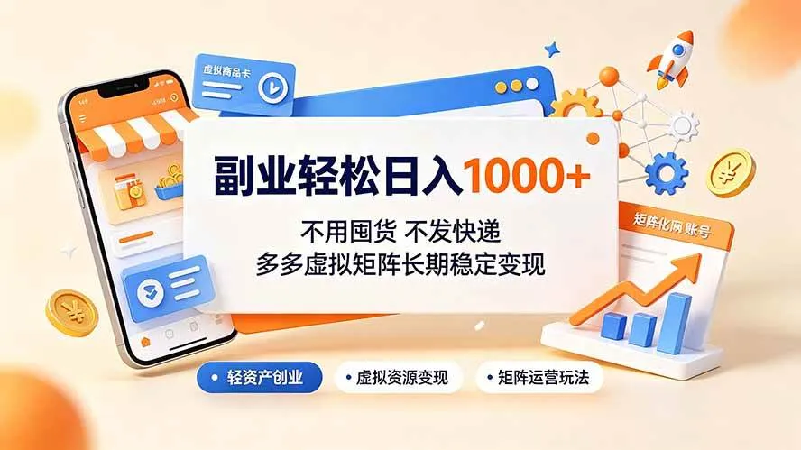 （19403期）副业轻松日入1000+，不用囤货不发快递，多多虚拟矩阵长期稳定变现-梦帆创业网