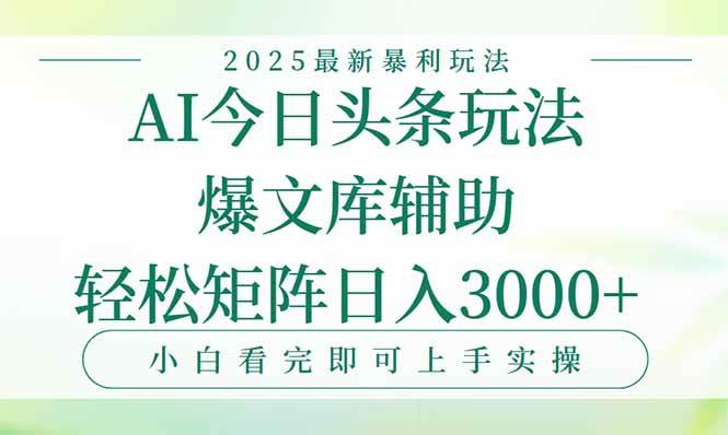（15356期）今日头条2025年最新暴利玩法，一键生成爆款，轻松实现矩阵日入3000+-梦帆创业网