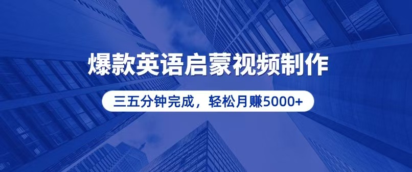 （13554期）零基础小白也能轻松上手，5分钟制作爆款英语启蒙视频，月入5000+-梦帆创业网