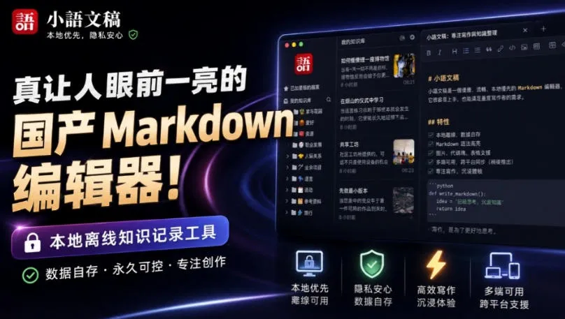 让人眼前一亮的国产Markdown编辑器！本地离线高性能知识记录工具，免费免登录使用小语文稿-梦帆创业网