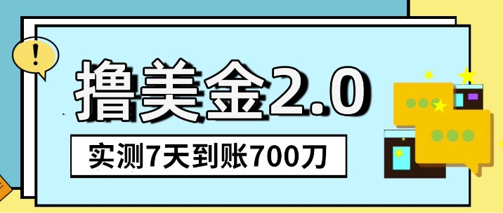 海外撸美金2.0，油管分享视频撸美金，5刀提现到账，一周到账2百刀-梦帆创业网