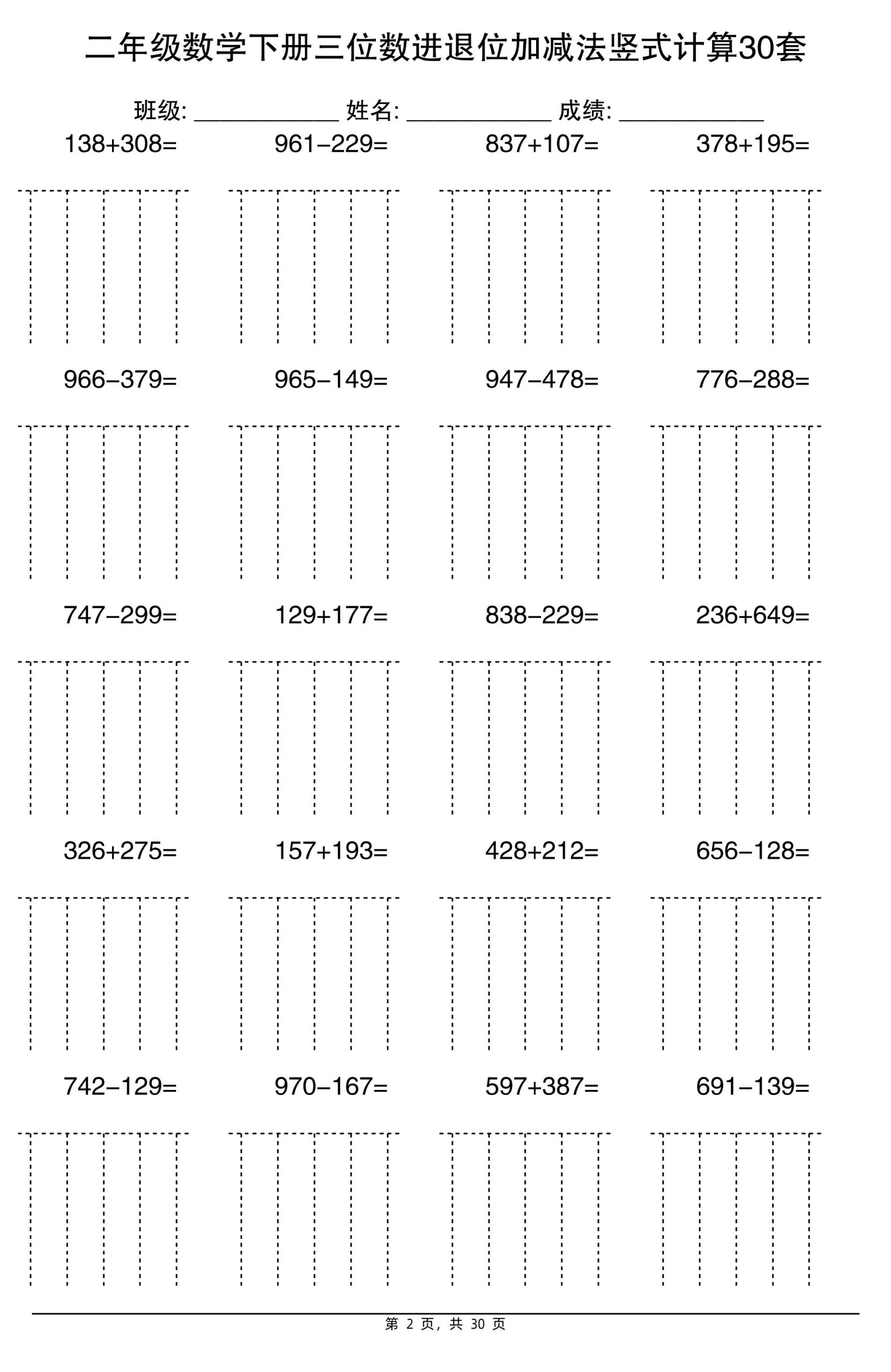 二下数学【三位数进退位加减法竖式计算30套】-梦帆创业网