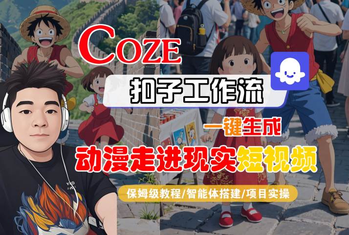 COZE扣子工作流一键生成，动漫走进现实短视频，保姆级教程-智能体搭建-项目实操-梦帆创业网