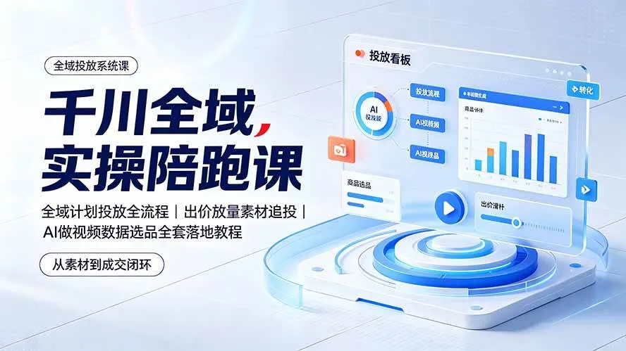 （19392期）千川全域实操陪跑课：全域计划投放全流程｜出价放量素材追投｜AI做视频数据选品全套落地教程-梦帆创业网