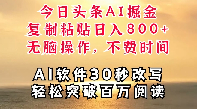 今日头条AI掘金，软件一件写文，复制粘贴，无脑操作，利用碎片化时间也能做到日入四位数-梦帆创业网