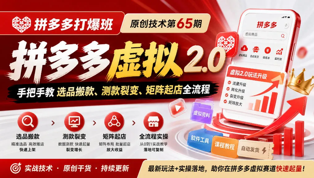 《拼多多打爆班》原创技术第65期，拼多多虚拟2.0，手把手教选品搬款、测款裂变、矩阵起店全流程-梦帆创业网