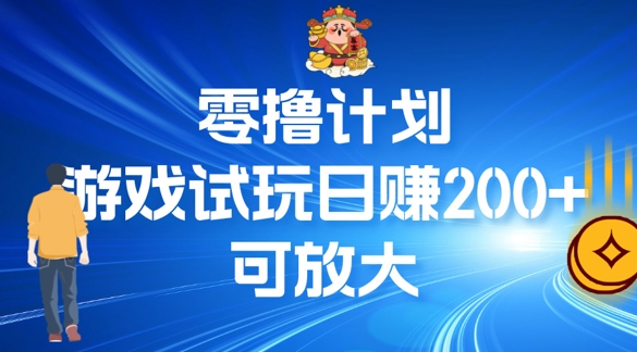 零撸计划之半自动游戏试玩日赚100+-梦帆创业网