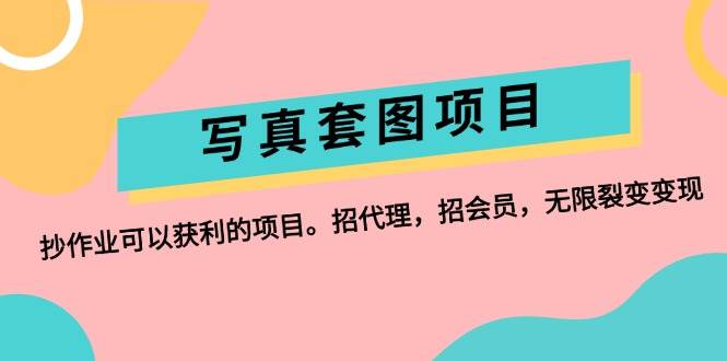 写真套图项目：抄作业可以获利的项目。招代理，招会员，无限裂变变现-梦帆创业网