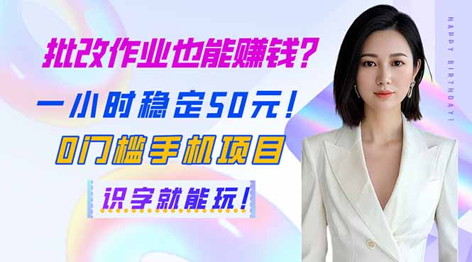 批改作业也能赚钱？一小时稳定50元！0门槛手机项目，识字就能玩！-梦帆创业网