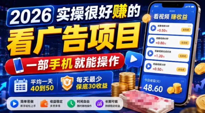 2026实操很好賺的看广告项目，一部手机就能操作，平均一天40到50，每天最少保底30收益【揭秘】-梦帆创业网