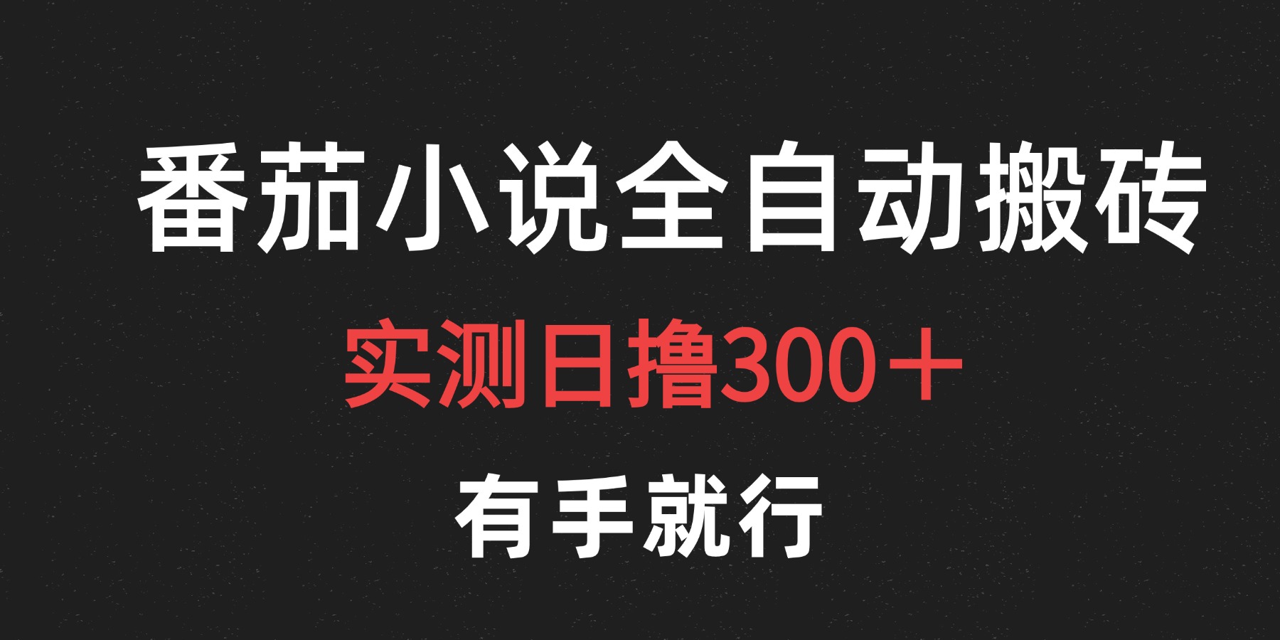 最新番茄小说挂机搬砖，日撸300＋！有手就行，可矩阵放大-梦帆创业网