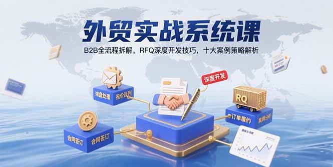 （15562期）外贸实战系统课：B2B全流程拆解，RFQ深度开发技巧，十大案例策略解析-梦帆创业网
