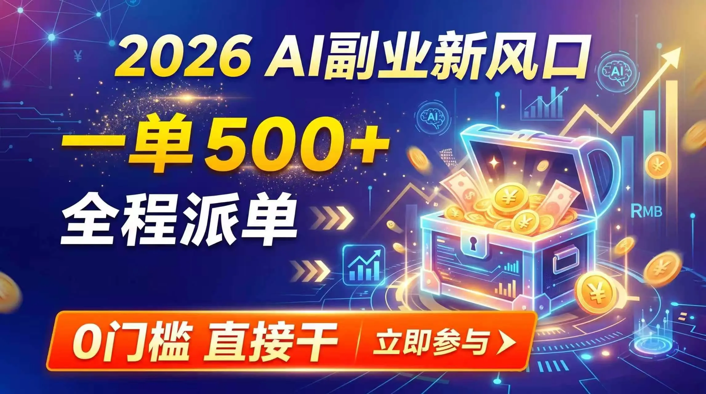 （19745期）【2026】AI副业新风口，一单500+，全程派单，0门槛直接干-梦帆创业网