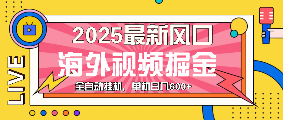 （13649期）最近风口，海外视频掘金，看海外视频广告 ，轻轻松松日入600+-梦帆创业网