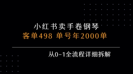 小红书私域卖手卷钢琴，客单498，单号年销2000单，从0-1全流程详细拆解-梦帆创业网