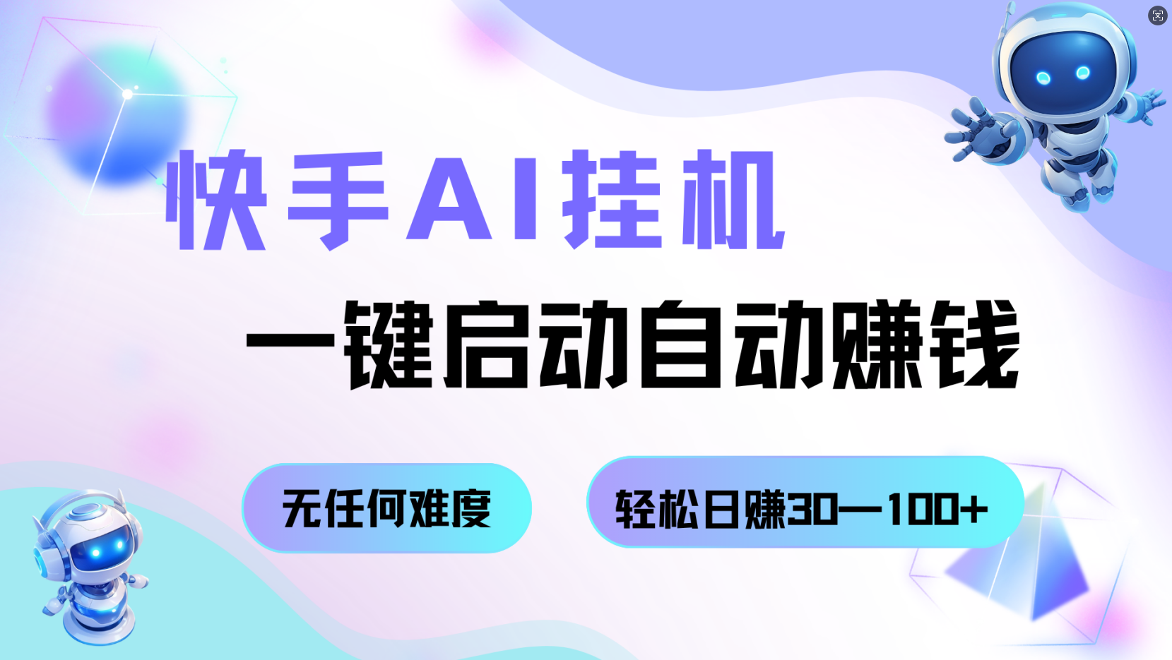 快手AI挂机，一键启动自动赚钱 无任何难度，轻松日赚30—100+-梦帆创业网