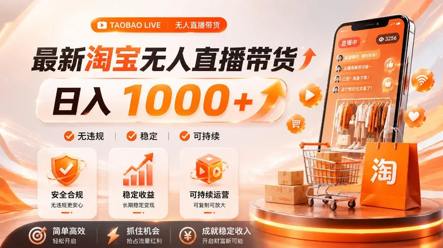 拒绝死工资！淘宝无人直播，让你睡觉都在进账，单设备日入1k+普通人的变现蓝海【揭秘】-梦帆创业网