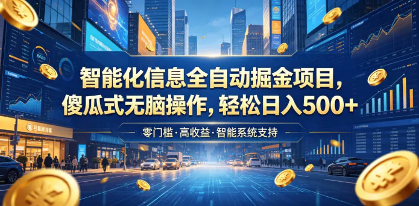 智能化信息全自动掘金项目，傻瓜式无脑操作，轻松日入500+【揭秘】-梦帆创业网
