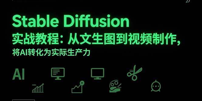 （15494期）Stable Diffusion实战教程：从文生图到视频制作，将AI转化为实际生产力-梦帆创业网