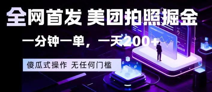 全网首发，美团拍照掘金，一分钟一单，一天200+，一部手机即可，无任何门槛【揭秘】-梦帆创业网