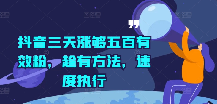 抖音三天涨够五百有效粉，趁有方法，速度执行-梦帆创业网