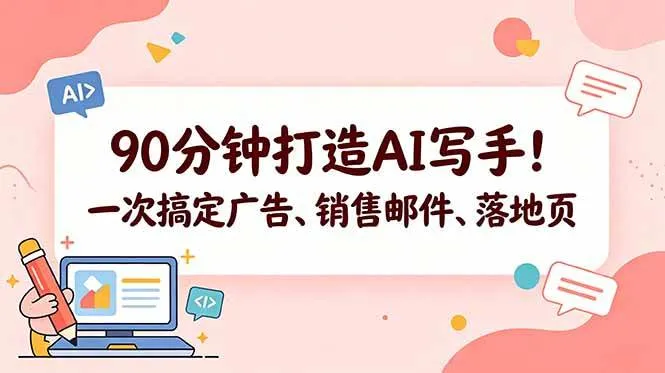 （18548期）90分钟打造AI写手！一次搞定广告、销售邮件、落地页【原创双语字幕】-梦帆创业网