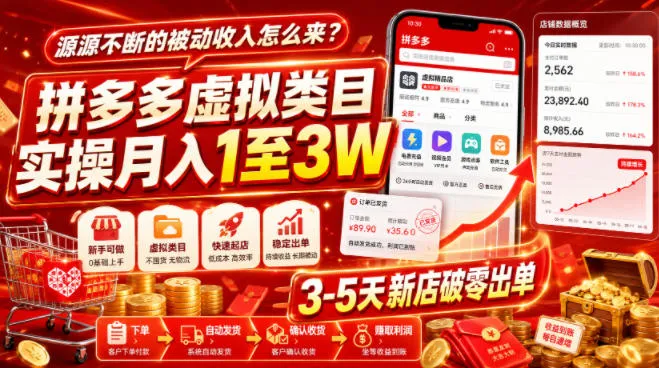 源源不断的被动收入怎么来？拼多多虚拟类目实操月入1至3W，3-5天新店破零出单-梦帆创业网