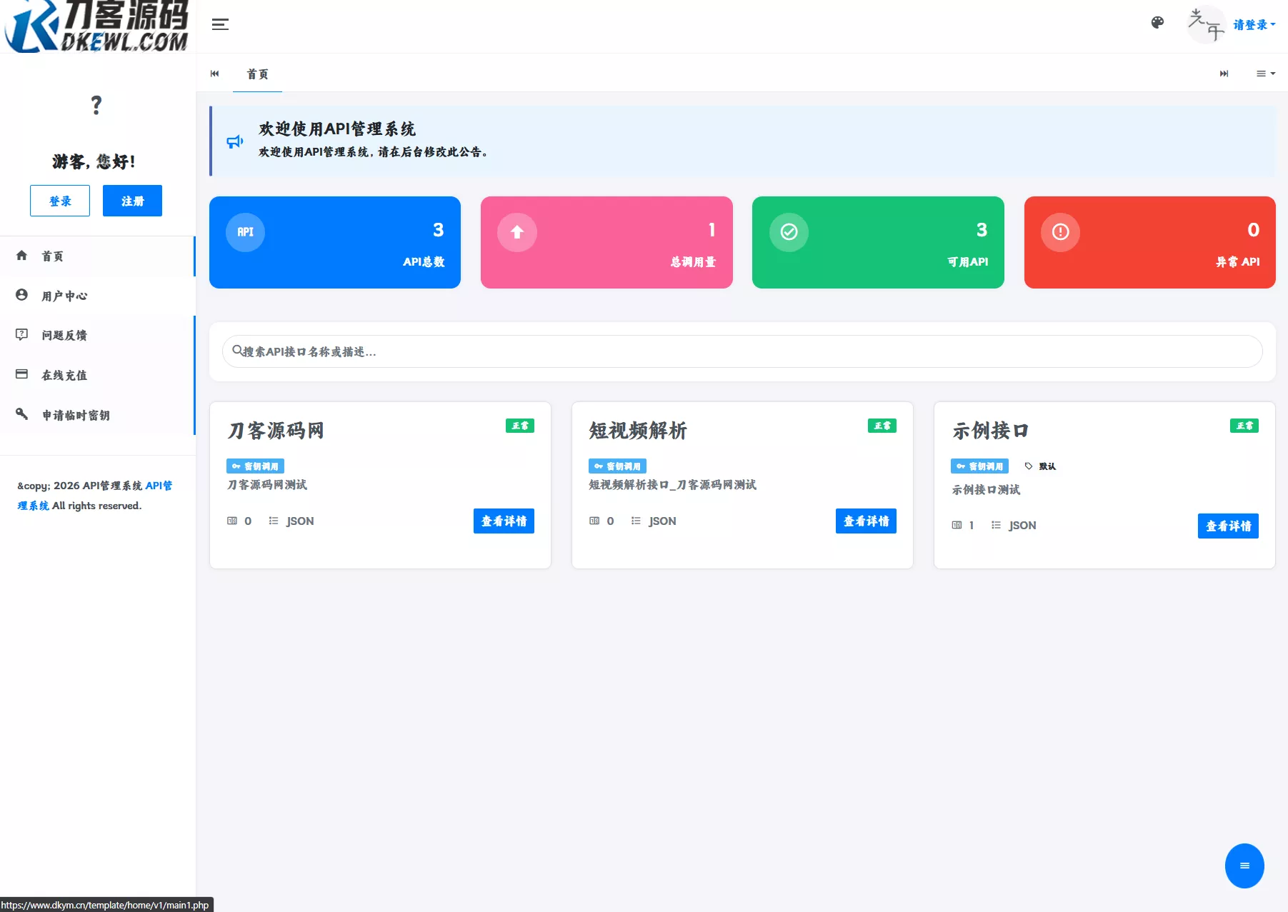最新更新API管理系统源码 API计费 全开源-梦帆创业网