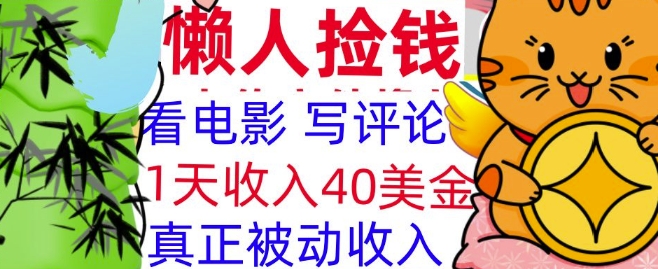 看电影写评论，每天被动收入40美金，懒人捡钱，轻松入手-梦帆创业网