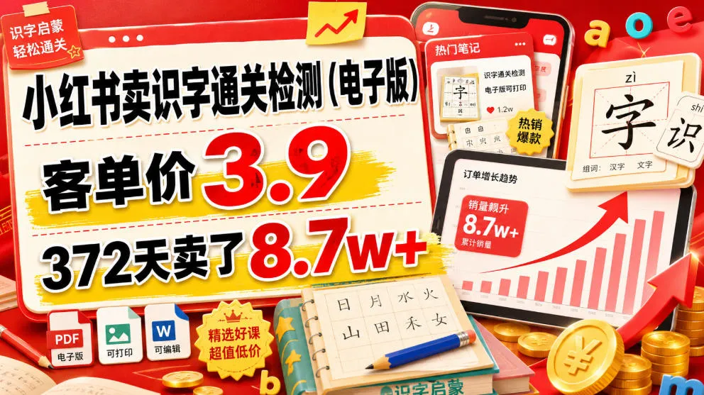 小红书卖识字通关检测（电子版），客单价3.9，372天卖了8.7w+-梦帆创业网