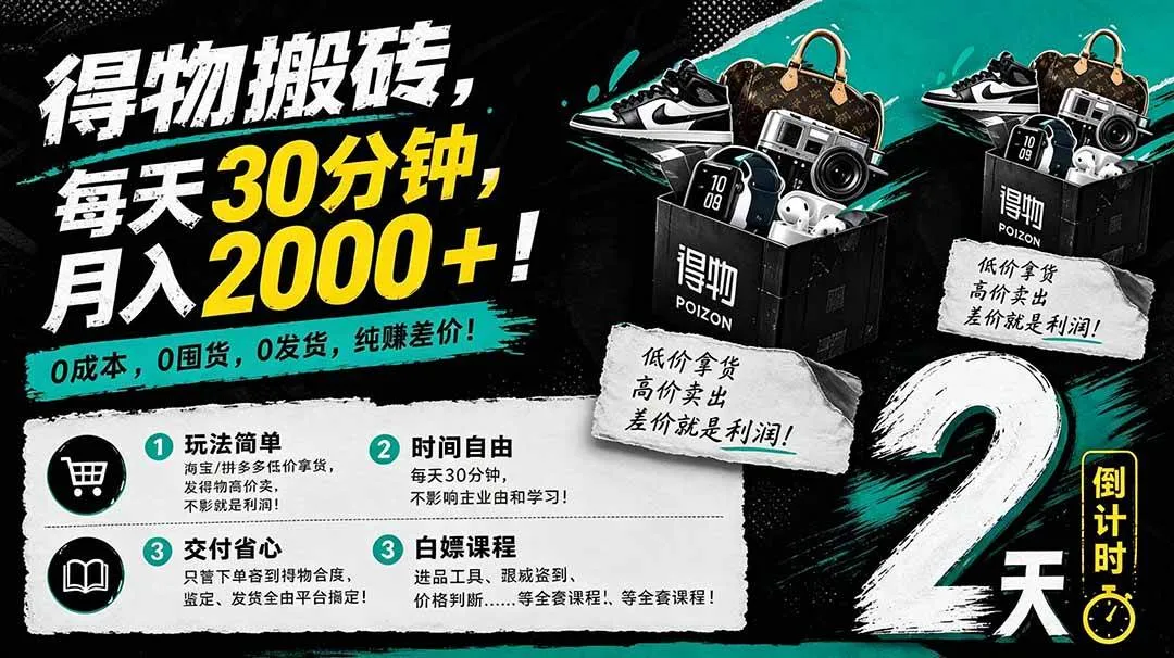 （18298期）得物搬砖，0成本起步每天30分钟，月入2000+，0成本，0囤货，0发货，纯賺差价-梦帆创业网