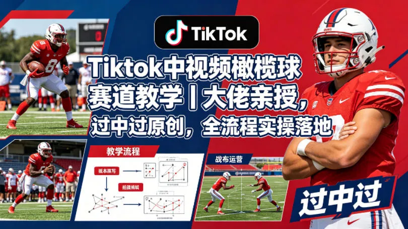 Tiktok中视频橄榄球赛道教学｜大佬亲授，过中过原创，全流程实操落地-梦帆创业网