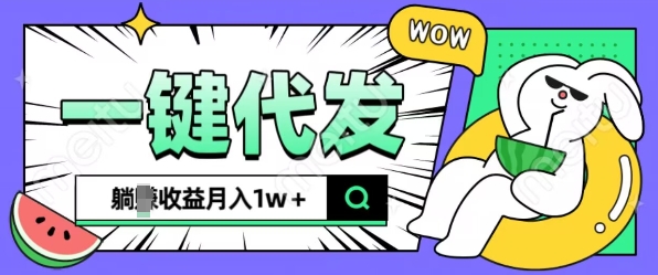 全新可落地抖推猫项目，一键代发，躺Z收益get，月入1w+【揭秘】-梦帆创业网