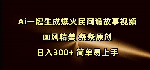 Ai一键生成爆火民间诡故事视频 画风精美 条条原创 日入300+ 简单易上手-梦帆创业网