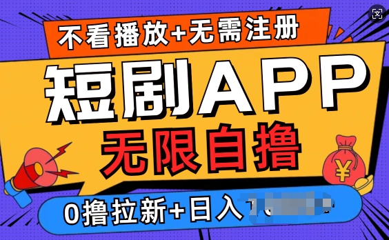 短剧app无限自撸，不看播放不用注册，0撸拉新日入多张-梦帆创业网