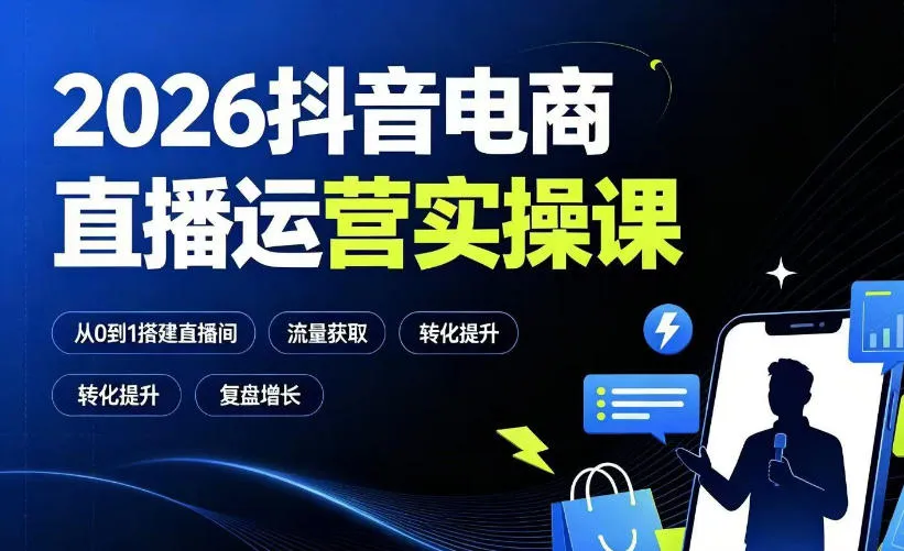 2026抖音电商直播运营实操课：从0到1搭建直播间，掌握流量获取、千川投放、转化提升与复盘增长-梦帆创业网