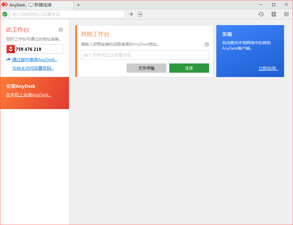 免费远程工具AnyDesk v9.6.1-梦帆创业网