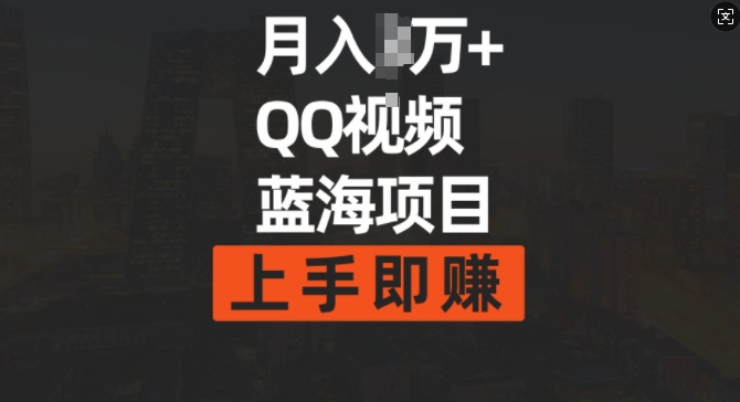 月入过w+简单搬运去重QQ视频蓝海赛道，上手即挣-梦帆创业网